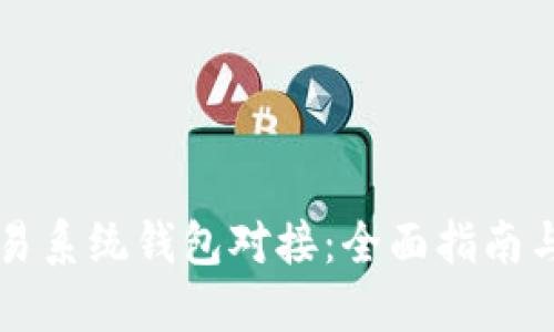 虚拟币交易系统钱包对接：全面指南与最佳实践