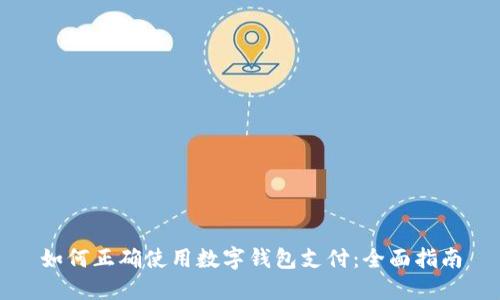 如何正确使用数字钱包支付：全面指南