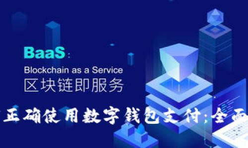 如何正确使用数字钱包支付：全面指南