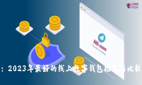 : 2023年最好的线上数字钱包推荐与比较