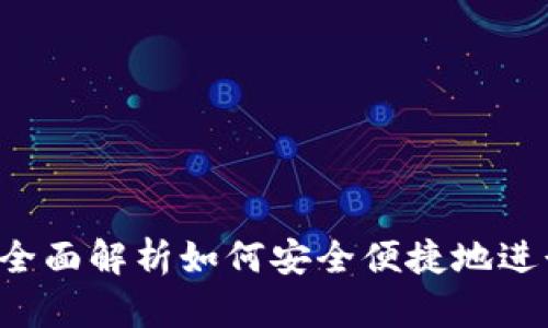 虚拟钱包买币：全面解析如何安全便捷地进行数字货币交易