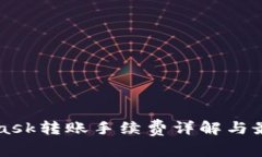 MetaMask转账手续费详解与最佳实践