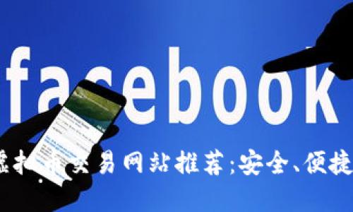 2023最新虚拟币交易网站推荐：安全、便捷的投资选择