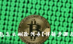 小狐狸钱包怎么删除代币？详解步骤与注意事项