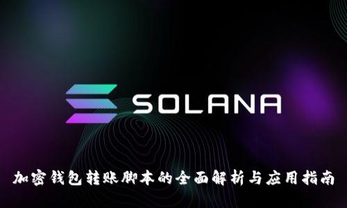 加密钱包转账脚本的全面解析与应用指南