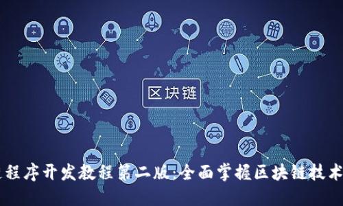 区块链程序开发教程第二版：全面掌握区块链技术与应用