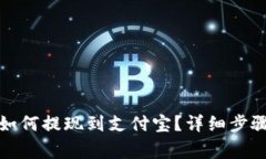 小狐狸钱包如何提现到支付宝？详细步骤与注意