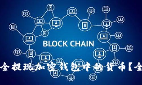 如何安全提现加密钱包中的货币？全面指南