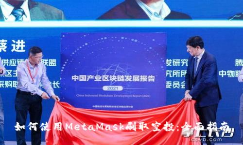 如何使用MetaMask刷取空投：全面指南