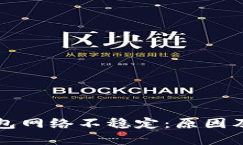 虚拟币钱包网络不稳定：原因及解决方案