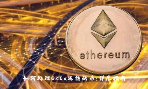如何处理OKEx冻结的币：详尽指南