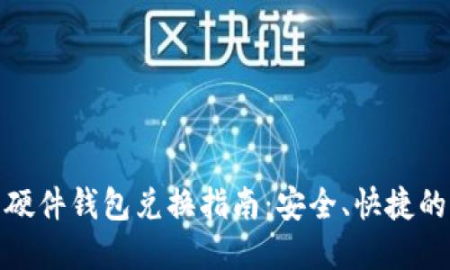 数字货币硬件钱包兑换指南：安全、快捷的资产管理