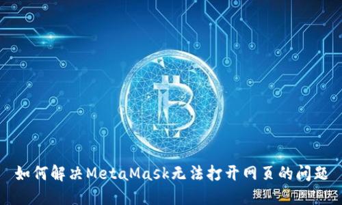 如何解决MetaMask无法打开网页的问题