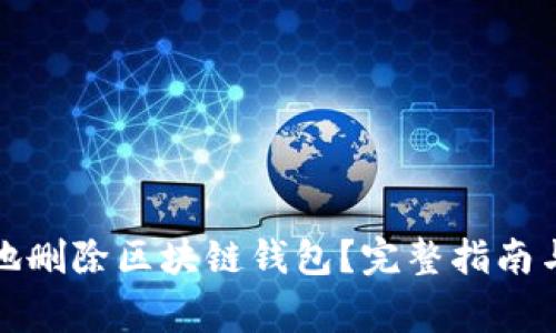如何安全地删除区块链钱包？完整指南与注意事项