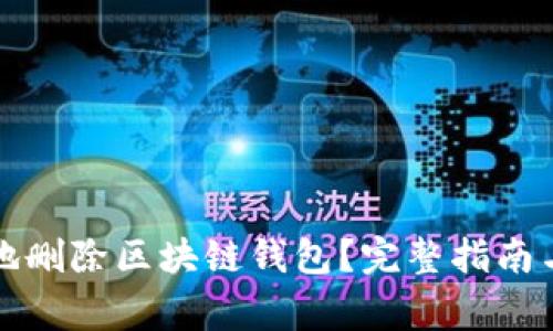 如何安全地删除区块链钱包？完整指南与注意事项