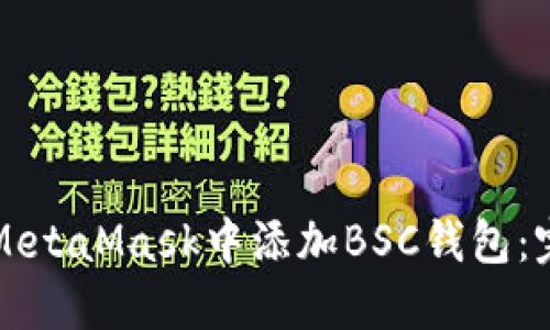 如何在MetaMask中添加BSC钱包：完整指南