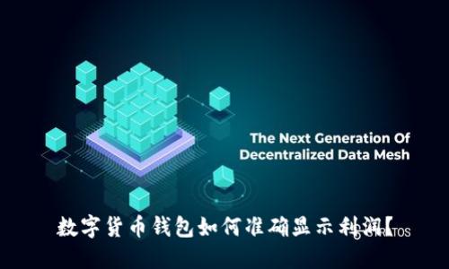 数字货币钱包如何准确显示利润？
