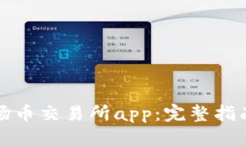 如何下载波场币交易所app：完整指南与使用技巧