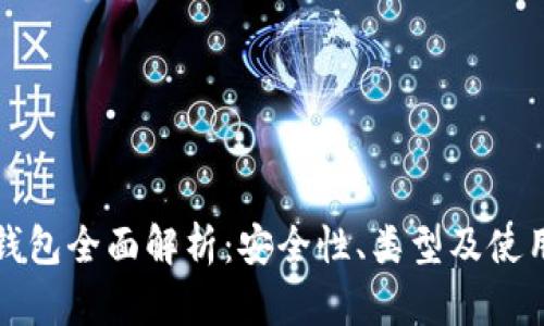 加密钱包全面解析：安全性、类型及使用指南