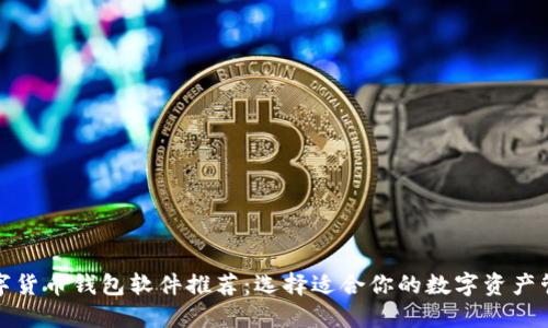 最佳数字货币钱包软件推荐：选择适合你的数字资产管理工具