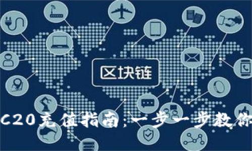 USDT-TRC20充值指南：一步一步教你轻松充值
