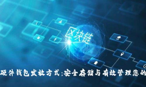 数字货币硬件钱包发放方式：安全存储与有效管理您的加密资产