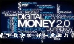 和  小狐钱包安卓下载安装：详细步骤与常见问题