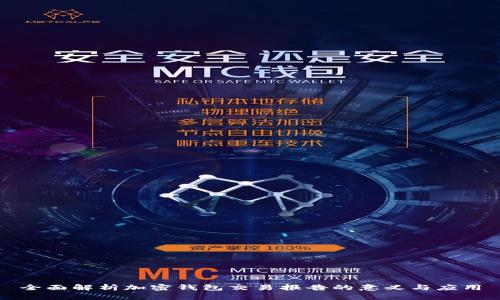 全面解析加密钱包交易报告的意义与应用