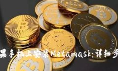 如何在苹果手机上安装Metamask：详细步骤与技巧