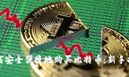 如何安全便捷地购买比特币：新手指南