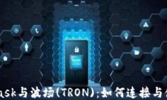 Metamask与波场(TRON)：如何连接与使用指南