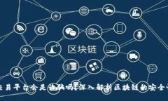 区块链交易平台会是诈骗吗？深入解析区块链的