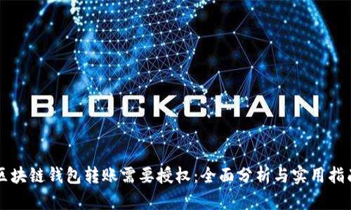 区块链钱包转账需要授权：全面分析与实用指南