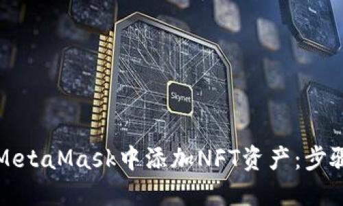 如何在MetaMask中添加NFT资产：步骤与技巧