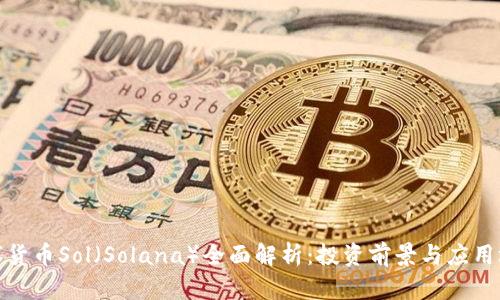 数字货币Sol（Solana）全面解析：投资前景与应用场景