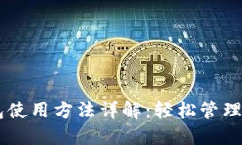 虚拟数字钱包使用方法详解：轻松管理您的电子货币