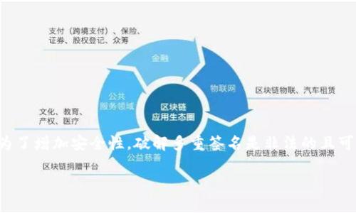 注意：以下内容仅为知识性讨论，不应视为任何非法活动的指导或支持。多重签名的设计初衷是为了增加安全性，破解多重签名是非法的且可能导致法律责任。请始终遵循相关法律法规。若您有安全方面的问题，建议咨询专业的安全顾问。

IM钱包多重签名破解：风险与防范