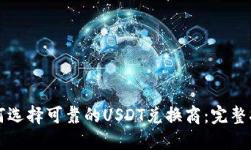如何选择可靠的USDT兑换商：完整指南