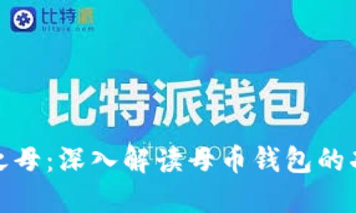 数字货币之母：深入解读母币钱包的功能与优势