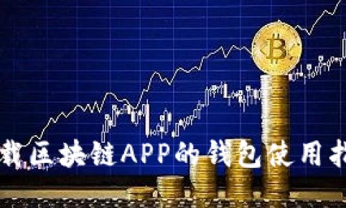 下载区块链APP的钱包使用指南