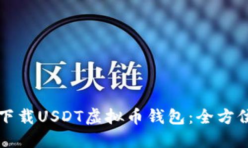 如何下载USDT虚拟币钱包：全方位指南