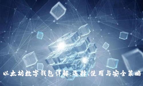 以太坊数字钱包详解：选择、使用与安全策略