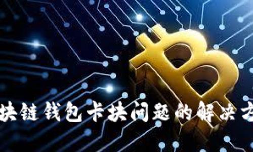 区块链钱包卡块问题的解决方案