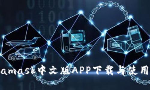 Metamask中文版APP下载与使用指南