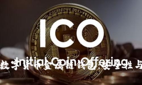 全面解析数字货币金属链钱包：安全性与使用指南