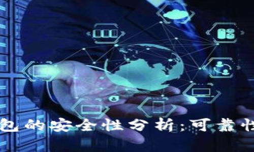 区块链视频钱包的安全性分析：可靠性及其影响因素