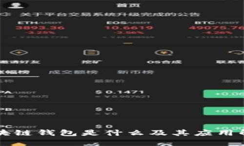 区块链钱包是什么及其应用解析
