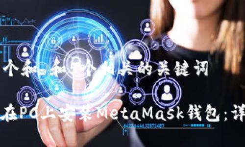 思考一个和 和5个相关的关键词

: 如何在PC上安装MetaMask钱包：详细指南