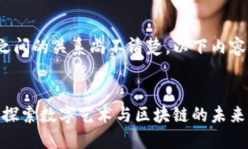 由于对马蹄莲与MetaMask之间的关系尚不清楚，以下内容将结合这两个主题进行探讨：


马蹄莲与MetaMask的结合：探索数字艺术与区块链的未来