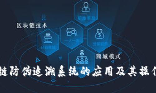 区块链防伪追溯系统的应用及其操作指南